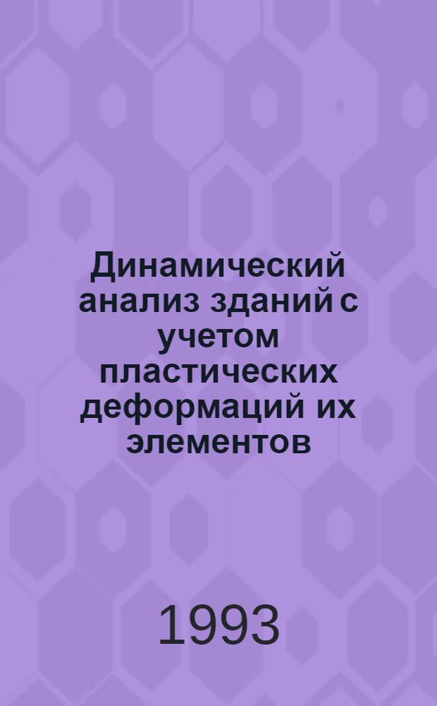 Динамический анализ зданий с учетом пластических деформаций их элементов : Автореф. дис. на соиск. учен. степ. к.т.н. : Спец. 05.23.17