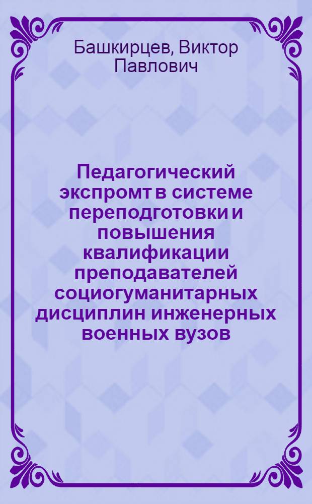 Педагогический экспромт в системе переподготовки и повышения квалификации преподавателей социогуманитарных дисциплин инженерных военных вузов : Автореф. дис. на соиск. учен. степ. к.п.н. : Спец. 13.00.01