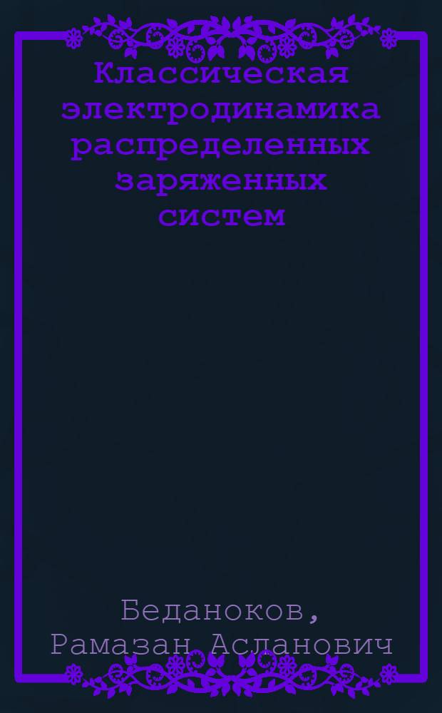 Классическая электродинамика распределенных заряженных систем : Автореф. дис. на соиск. учен. степ. к.ф.-м.н. : Спец. 01.04.02