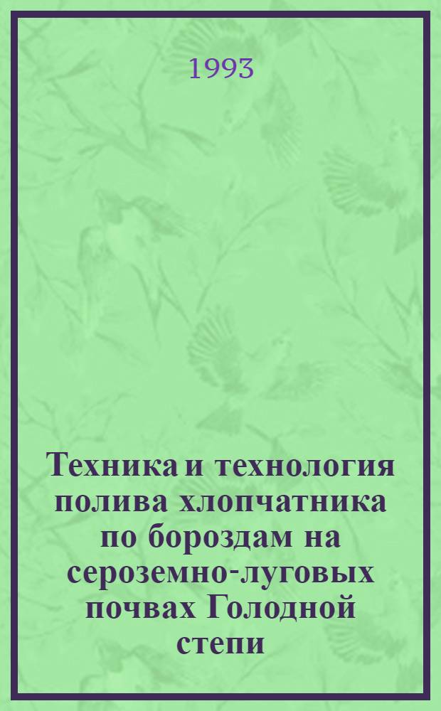 Техника и технология полива хлопчатника по бороздам на сероземно-луговых почвах Голодной степи : Автореф. дис. на соиск. учен. степ. к.т.н. : Спец. 06.01.02
