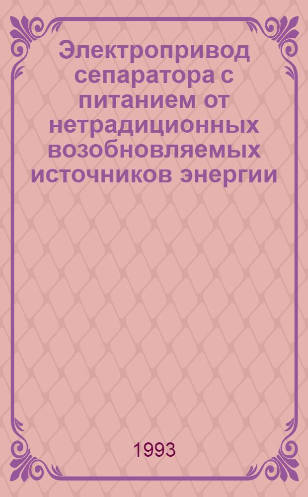 Электропривод сепаратора с питанием от нетрадиционных возобновляемых источников энергии : Автореф. дис. на соиск. учен. степ. к.т.н. : Спец. 05.09.03