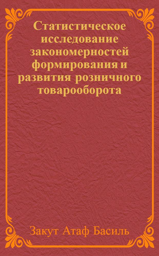 Статистическое исследование закономерностей формирования и развития розничного товарооборота: (По материалам Респ. Беларусь) : Автореф. дис. на соиск. учен. степ. к.э.н. : Спец. 08.00.11