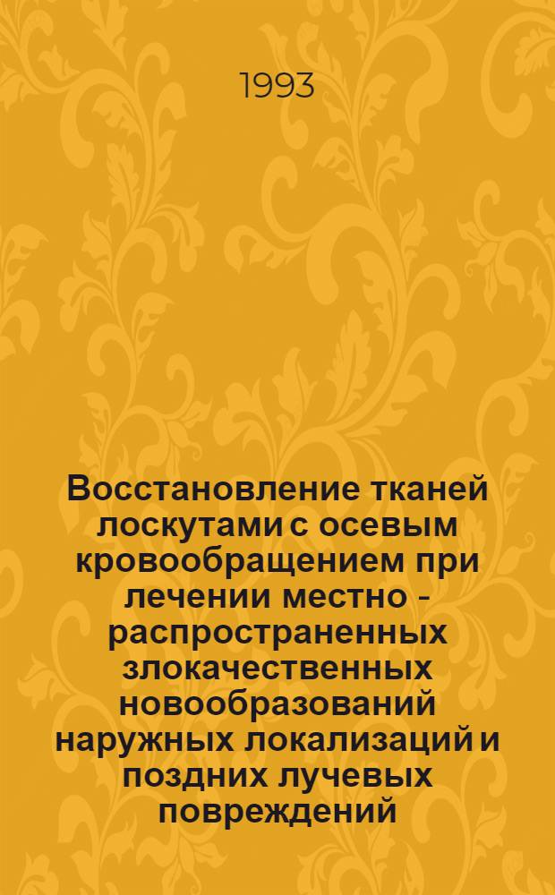 Восстановление тканей лоскутами с осевым кровообращением при лечении местно - распространенных злокачественных новообразований наружных локализаций и поздних лучевых повреждений : Автореф. дис. на соиск. учен. степ. д.м.н. : Спец. 14.00.14