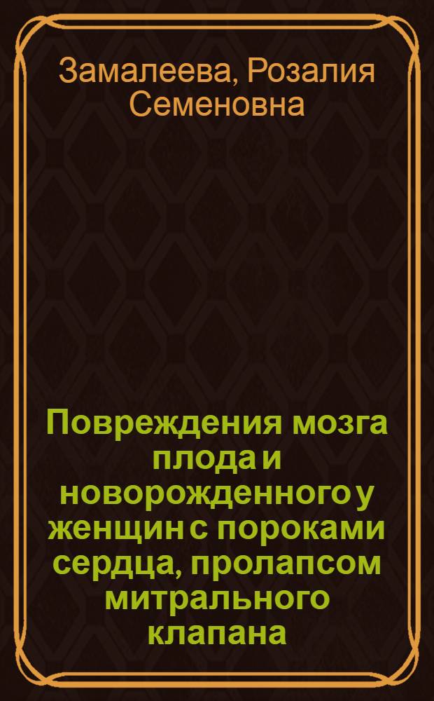 Повреждения мозга плода и новорожденного у женщин с пороками сердца, пролапсом митрального клапана : Автореф. дис. на соиск. учен. степ. к.м.н. : Спец. 14.00.01