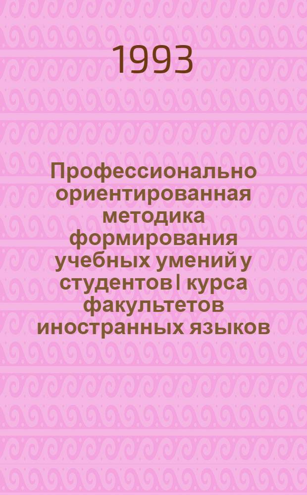 Профессионально ориентированная методика формирования учебных умений у студентов I курса факультетов иностранных языков: (На материале англ. яз.) : Автореф. дис. на соиск. учен. степ. к.п.н. : Спец. 13.00.02