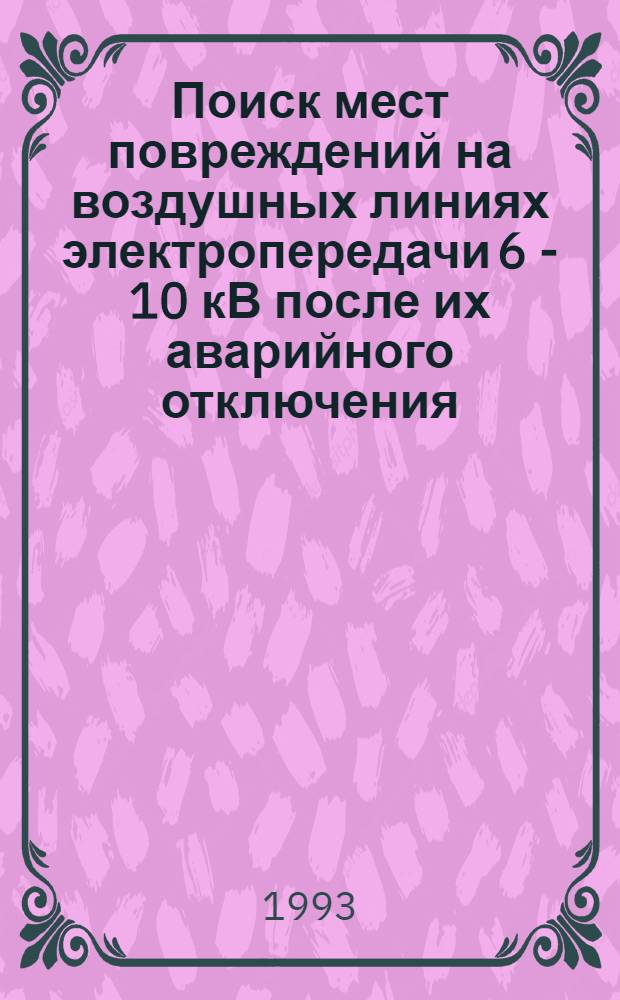 Поиск мест повреждений на воздушных линиях электропередачи 6 - 10 кВ после их аварийного отключения : Автореф. дис. на соиск. учен. степ. к.т.н. : Спец. 05.20.02