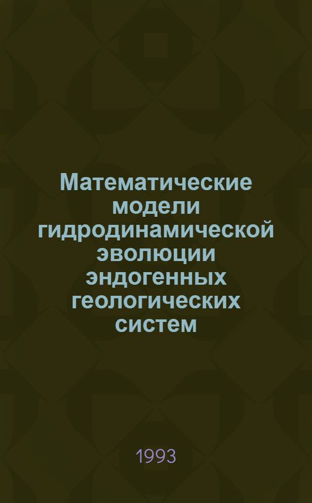 Математические модели гидродинамической эволюции эндогенных геологических систем : Автореф. дис. на соиск. учен. степ. д.ф.-м.н. : Спец. 05.13.16