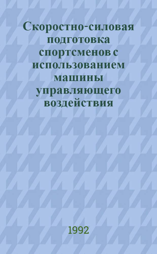 Скоростно-силовая подготовка спортсменов с использованием машины управляющего воздействия : Автореф. дис. на соиск. учен. степ. к.п.н. : Спец. 01.02.08