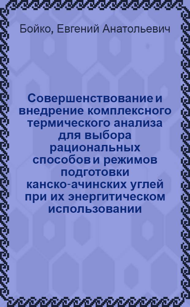 Совершенствование и внедрение комплексного термического анализа для выбора рациональных способов и режимов подготовки канско-ачинских углей при их энергитическом использовании : Автореф. дис. на соиск. учен. степ. к.т.н. : Спец. 05.14.04