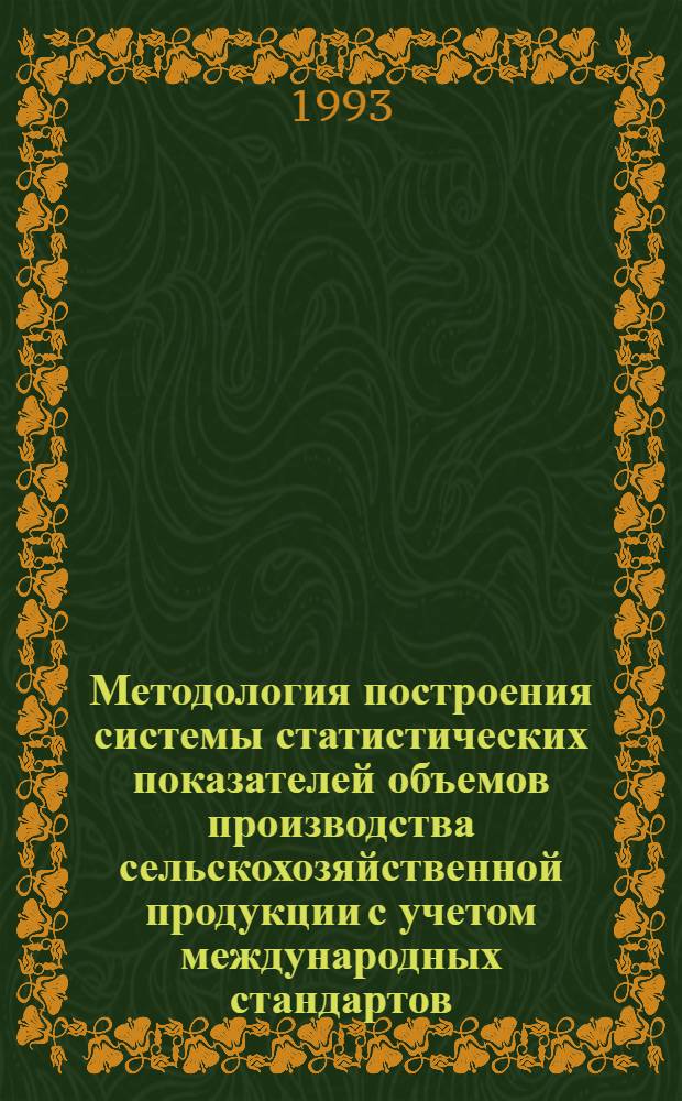 Методология построения системы статистических показателей объемов производства сельскохозяйственной продукции с учетом международных стандартов : Автореф. дис. на соиск. учен. степ. д.э.н. : Спец. 08.00.11