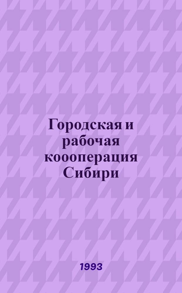Городская и рабочая коооперация Сибири (конец ХIХ - начало ХХ вв.) : Автореф. дис. на соиск. учен. степ. к.ист.н. : Спец. 07.00.02