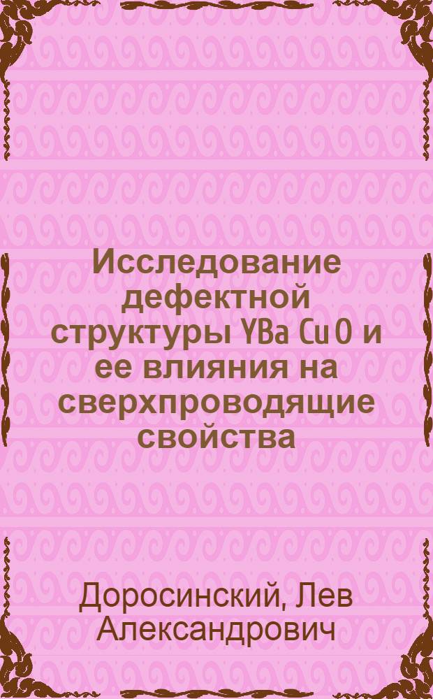 Исследование дефектной структуры YBa Cu O и ее влияния на сверхпроводящие свойства : Автореф. дис. на соиск. учен. степ. к.ф.-м.н. : Спец. 01.04.07