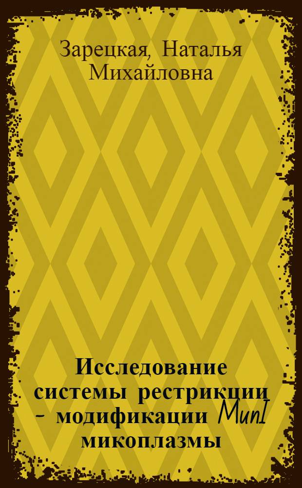 Исследование системы рестрикции - модификации MunI микоплазмы : Автореф. дис. на соиск. учен. степ. к.б.н. : Спец. 03.00.03
