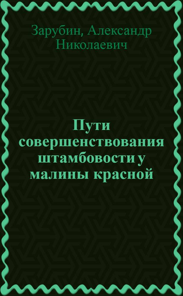 Пути совершенствования штамбовости у малины красной : Автореф. дис. на соиск. учен. степ. к.с.-х.н. : Спец. 06.01.05