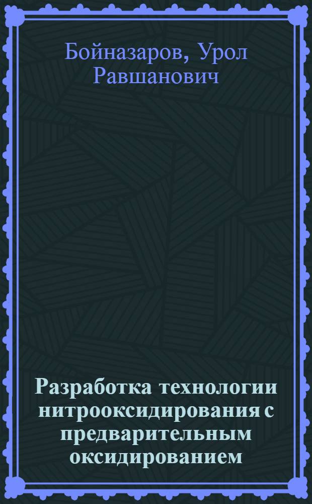 Разработка технологии нитрооксидирования с предварительным оксидированием : Автореф. дис. на соиск. учен. степ. к.т.н. : Спец. 05.02.01