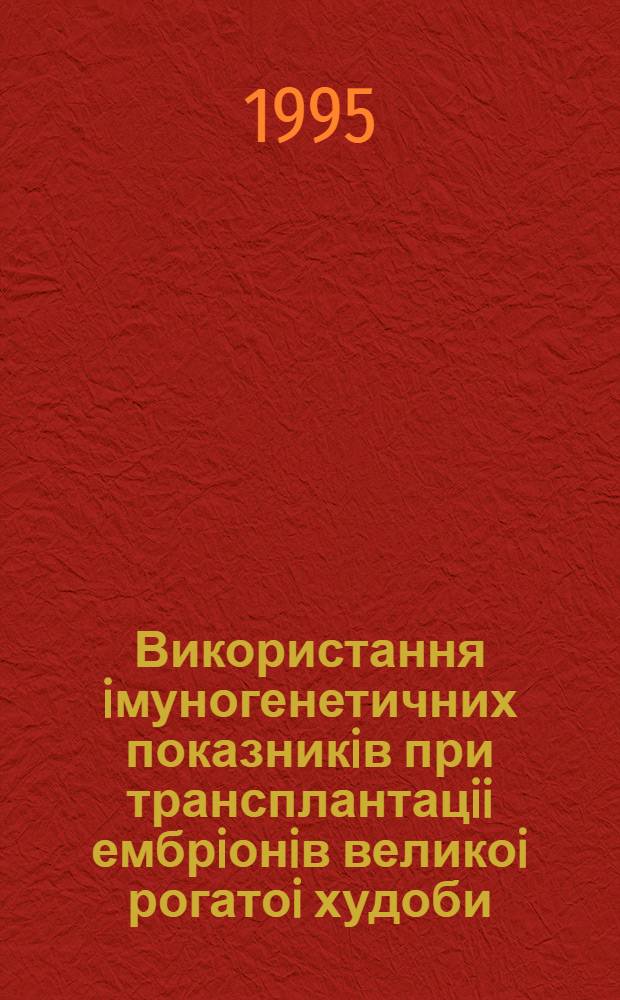 Використання iмуногенетичних показникiв при трансплантацii ембрiонiв великоi рогатоi худоби : Автореф. дис. на соиск. учен. степ. к.с.-х.н. : Спец. 06.00.23