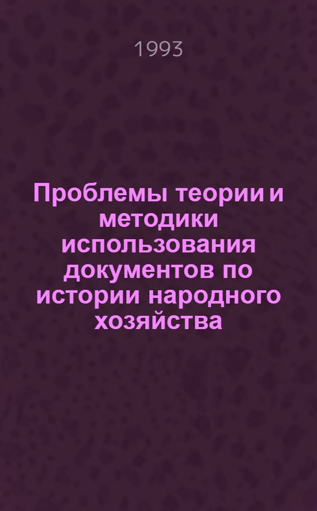Проблемы теории и методики использования документов по истории народного хозяйства: (На прим. гос. и ведомств. архивов Карелии. 1960 - 1980-е гг.) : Автореф. дис. на соиск. учен. степ. к.ист.н. : Спец. 05.25.02