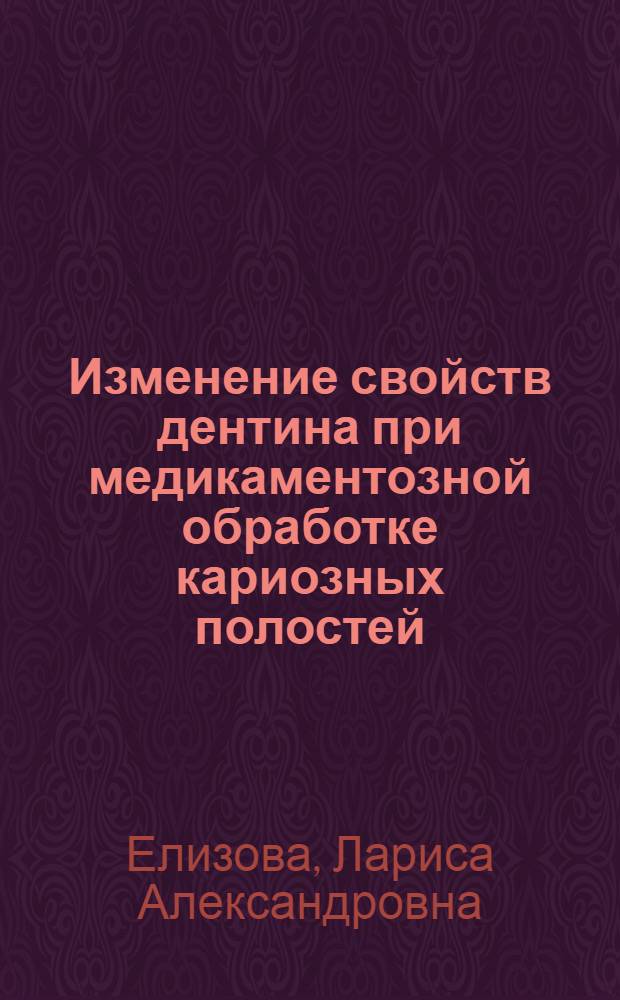 Изменение свойств дентина при медикаментозной обработке кариозных полостей : Автореф. дис. на соиск. учен. степ. к.м.н. : Спец. 14.00.21