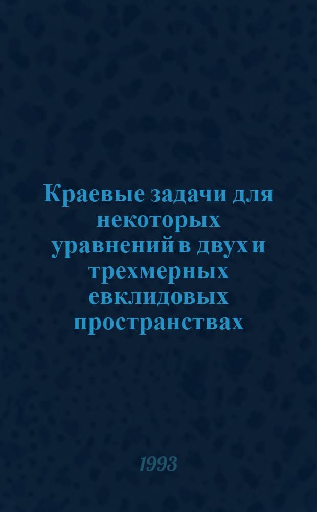 Краевые задачи для некоторых уравнений в двух и трехмерных евклидовых пространствах : Автореф. дис. на соиск. учен. степ. к.ф.-м.н. : Спец. 01.01.02