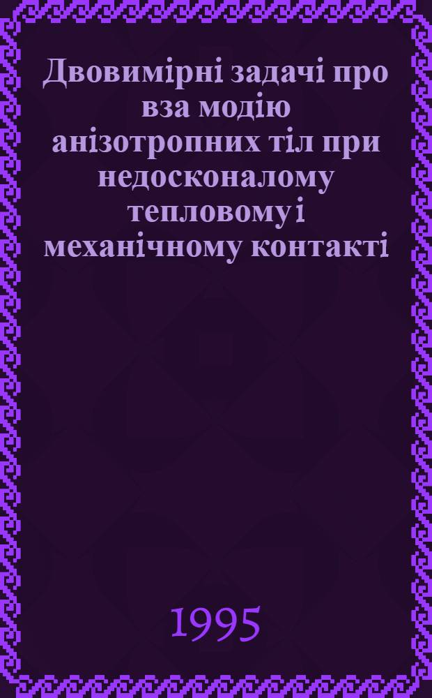 Двовимiрнi задачi про вза модiю анiзотропних тiл при недосконалому тепловому i механiчному контактi : Автореф. дис. на соиск. учен. степ. к.ф.-м.н. : Спец. 01.02.04