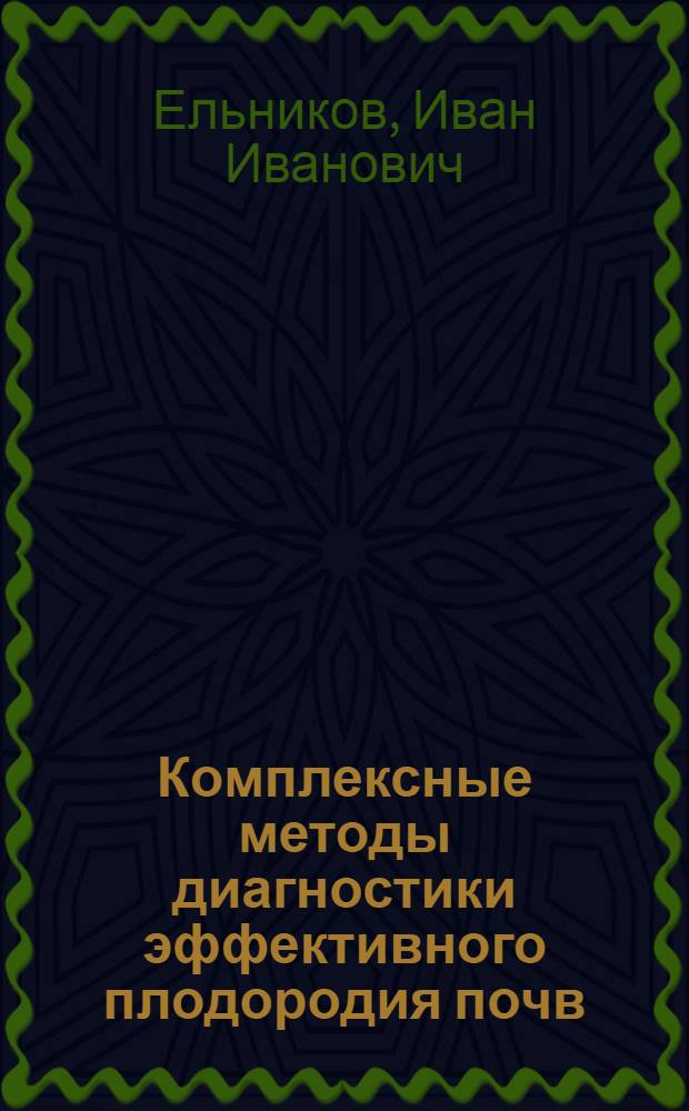 Комплексные методы диагностики эффективного плодородия почв : Автореф. дис. на соиск. учен. степ. д.с.-х.н. : Спец. 03.00.27