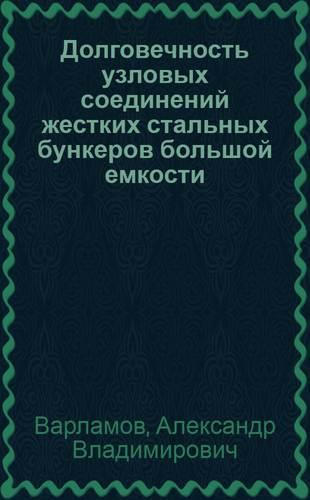 Долговечность узловых соединений жестких стальных бункеров большой емкости : Автореф. дис. на соиск. учен. степ. к.т.н. : Спец. 05.23.01