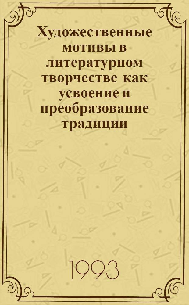Художественные мотивы в литературном творчестве как усвоение и преобразование традиции. Образ Петербурга в "Петре и Алексее" Д. С. Мережковского : Автореф. дис. на соиск. учен. степ. к.филол.н. : Спец. 10.01.08