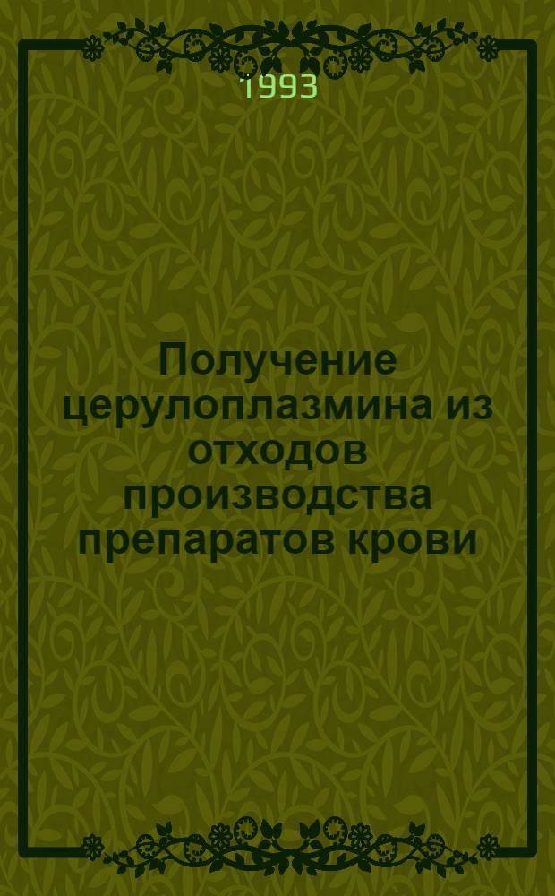 Получение церулоплазмина из отходов производства препаратов крови: (Эксперим.-технол. исслед.) : Автореф. дис. на соиск. учен. степ. к.м.н. : Спец. 14.00.36