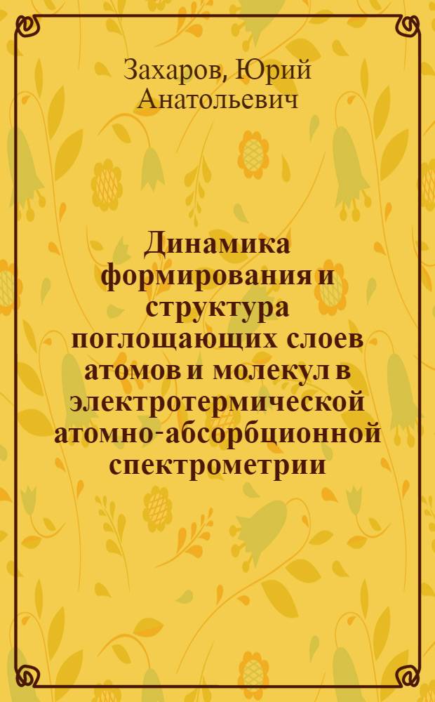 Динамика формирования и структура поглощающих слоев атомов и молекул в электротермической атомно-абсорбционной спектрометрии : Автореф. дис. на соиск. учен. степ. к.ф.-м.н. : Спец. 01.04.05
