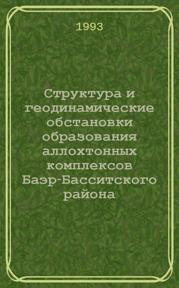 Структура и геодинамические обстановки образования аллохтонных комплексов Баэр-Басситского района (Сев.-зап. Сирия) : Автореф. дис. на соиск. учен. степ. к.г.-м.н. : Спец. 04.00.01
