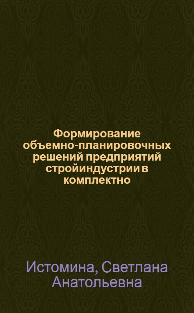 Формирование объемно-планировочных решений предприятий стройиндустрии в комплектно - блочном исполнении : Автореф. дис. на соиск. учен. степ. к.аpх. : Спец. 18.00.02