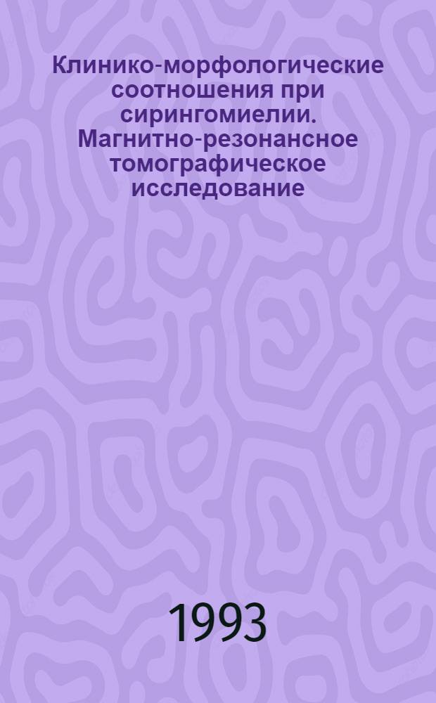 Клинико-морфологические соотношения при сирингомиелии. Магнитно-резонансное томографическое исследование : Автореф. дис. на соиск. учен. степ. к.м.н. : Спец. 14.00.13