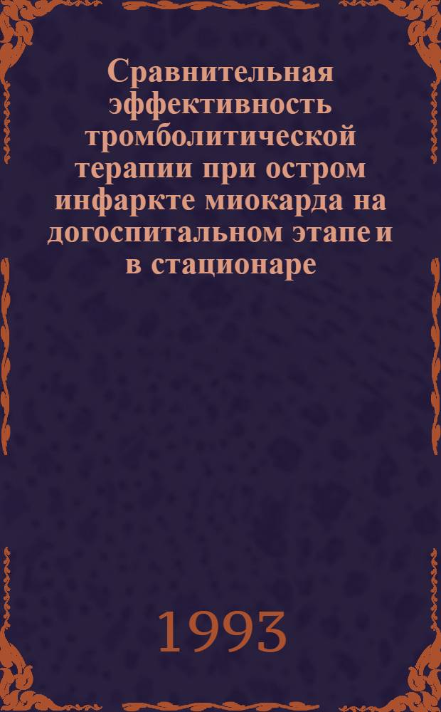 Сравнительная эффективность тромболитической терапии при остром инфаркте миокарда на догоспитальном этапе и в стационаре : Автореф. дис. на соиск. учен. степ. к.м.н. : Спец. 14.00.06