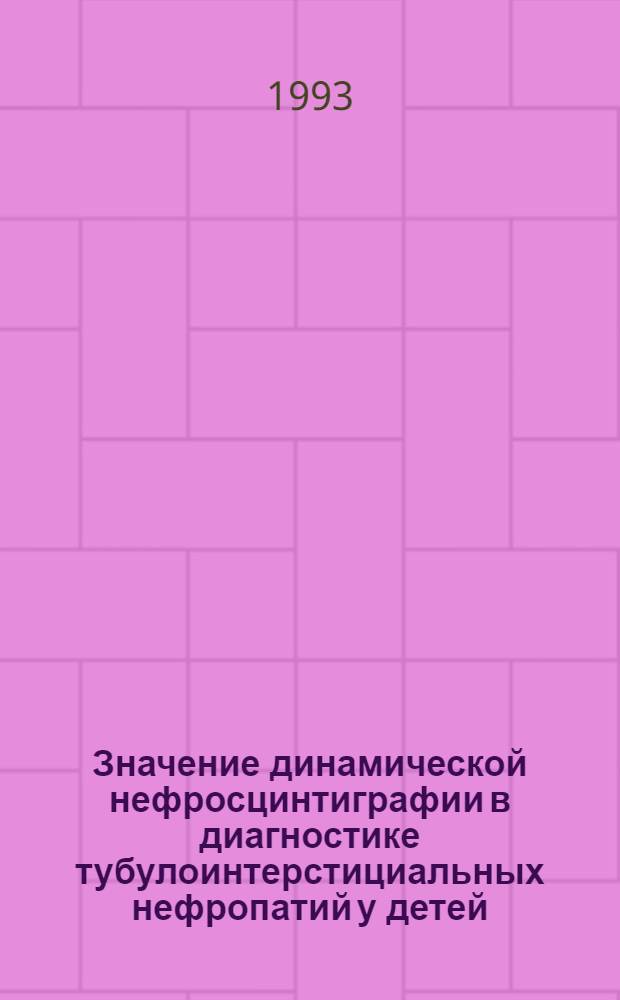 Значение динамической нефросцинтиграфии в диагностике тубулоинтерстициальных нефропатий у детей : Автореф. дис. на соиск. учен. степ. к.м.н. : Спец. 14.00.09