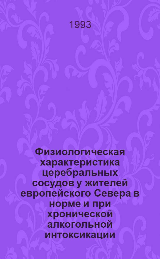 Физиологическая характеристика церебральных сосудов у жителей европейского Севера в норме и при хронической алкогольной интоксикации : Автореф. дис. на соиск. учен. степ. к.м.н. : Спец. 14.00.17