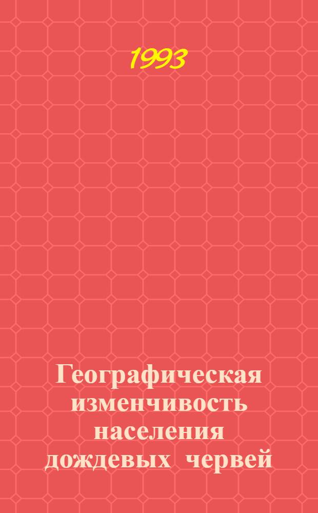 Географическая изменчивость населения дождевых червей (Oligochosta, Lumbricina, Lumbricidae) дубрав Русской равнины : Автореф. дис. на соиск. учен. степ. к.б.н. : Спец. 03.00.08