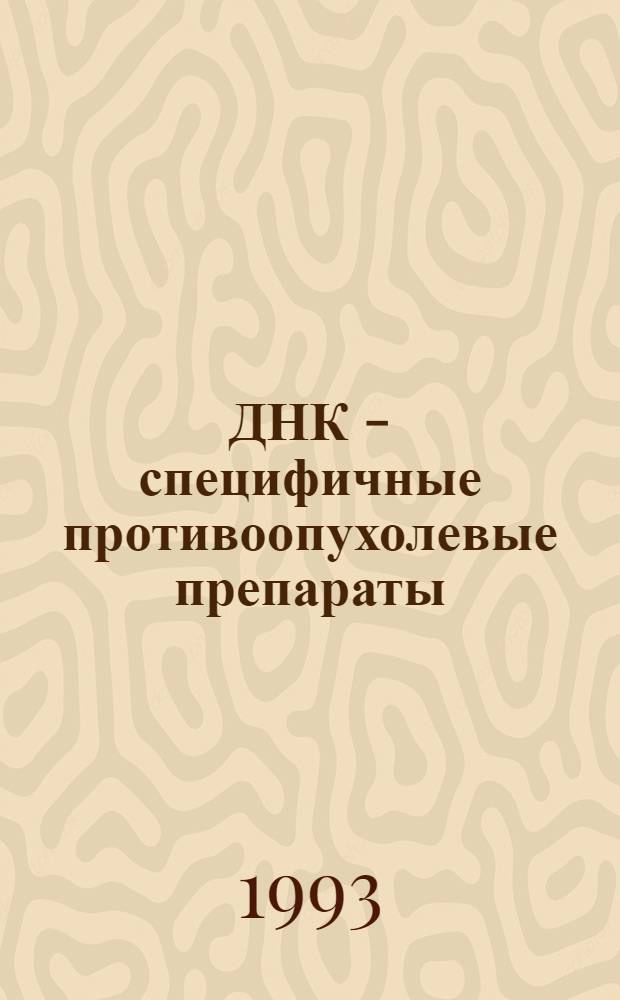 ДНК - специфичные противоопухолевые препараты (платиновые комплексы и аналог актиномицина D) как модификаторы клеточного иммунитета : Автореф. дис. на соиск. учен. степ. к.м.н. : Спец. 14.00.14