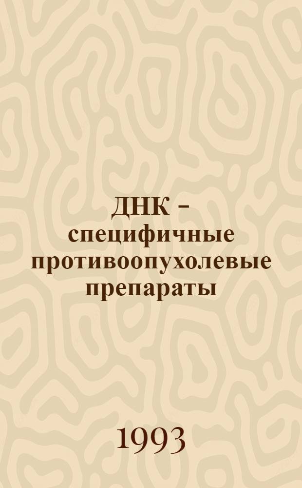 ДНК - специфичные противоопухолевые препараты (платиновые комплексы и аналог актиномицина D) как модификаторы клеточного иммунитета : Автореф. дис. на соиск. учен. степ. к.м.н. : Спец. 14.00.14