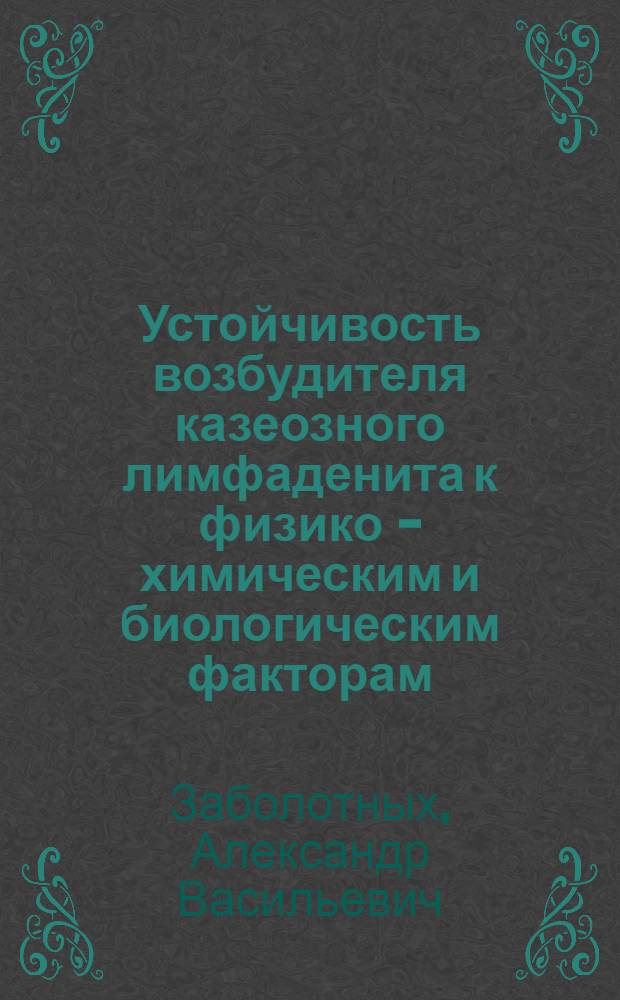 Устойчивость возбудителя казеозного лимфаденита к физико - химическим и биологическим факторам : Автореф. дис. на соиск. учен. степ. к.вет.н. : Спец. 16.00.03