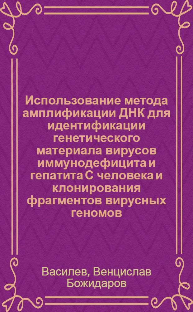 Использование метода амплификации ДНК для идентификации генетического материала вирусов иммунодефицита и гепатита С человека и клонирования фрагментов вирусных геномов : Автореф. дис. на соиск. учен. степ. к.б.н. : Спец. 03.00.03