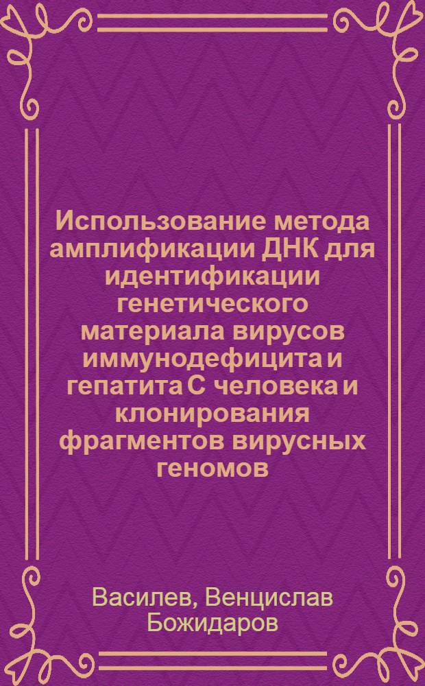 Использование метода амплификации ДНК для идентификации генетического материала вирусов иммунодефицита и гепатита С человека и клонирования фрагментов вирусных геномов : Автореф. дис. на соиск. учен. степ. к.б.н. : Спец. 03.00.03