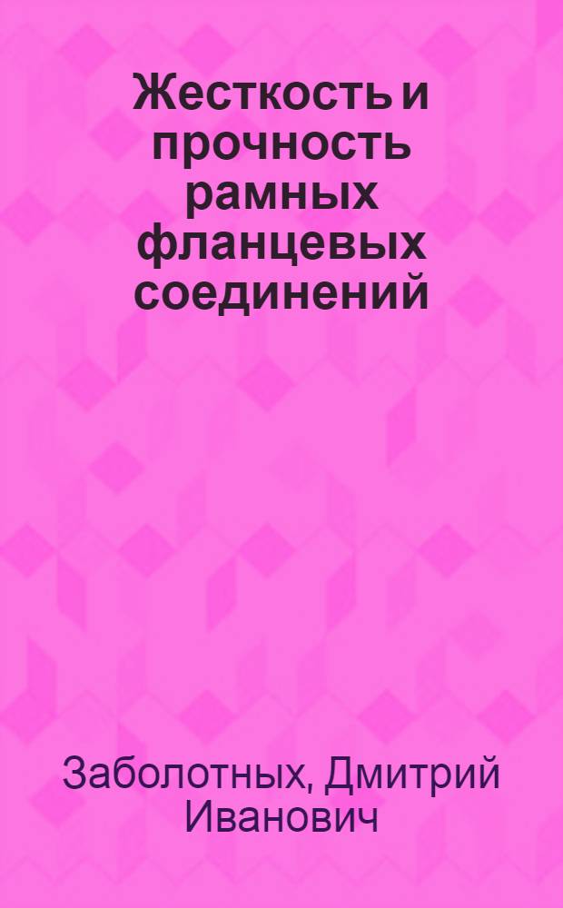Жесткость и прочность рамных фланцевых соединений : Автореф. дис. на соиск. учен. степ. к.т.н. : Спец. 05.23.01