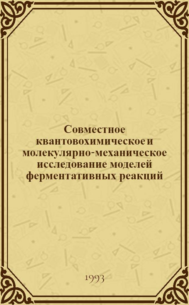Совместное квантовохимическое и молекулярно-механическое исследование моделей ферментативных реакций : Автореф. дис. на соиск. учен. степ. к.х.н. : Спец. 02.00.15