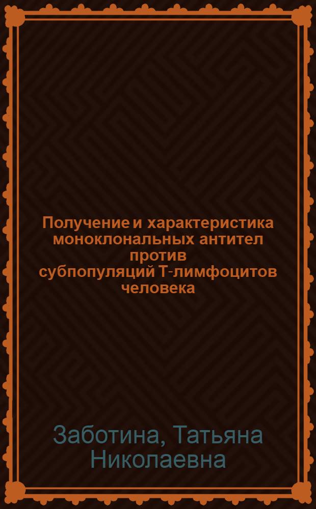 Получение и характеристика моноклональных антител против субпопуляций Т-лимфоцитов человека : Автореф. дис. на соиск. учен. степ. к.б.н. : Спец. 14.00.14
