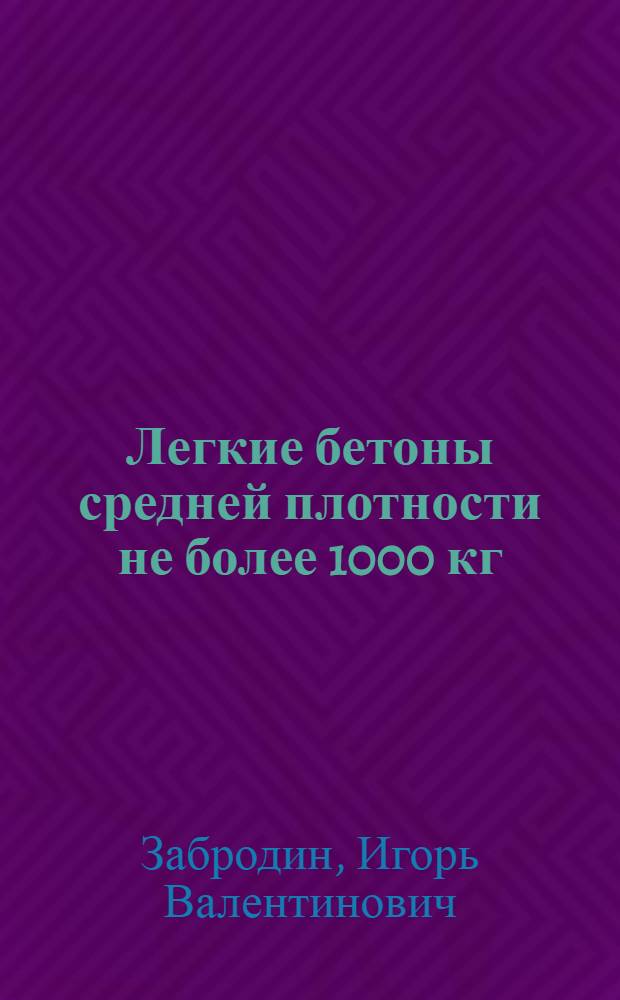 Легкие бетоны средней плотности не более 1000 кг/м на стекловидных заполнителях из отходов перлитового сырья : Автореф. дис. на соиск. учен. степ. к.т.н. : Спец. 05.23.05