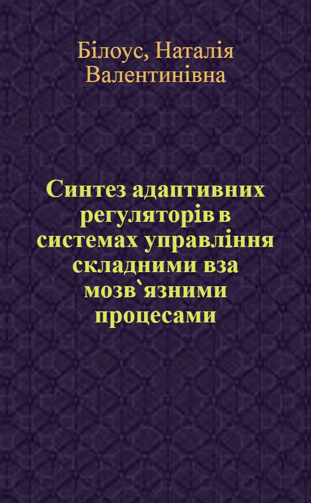 Синтез адаптивних регуляторiв в системах управлiння складними вза мозв`язними процесами : Автореф. дис. на соиск. учен. степ. к.т.н. : Спец. 05.13.03