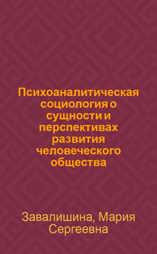 Психоаналитическая социология о сущности и перспективах развития человеческого общества (З. Фрейд, Г. Маркузе, Э. Фромм) : Автореф. дис. на соиск. учен. степ. к.социол.н. : Спец. 22.00.01