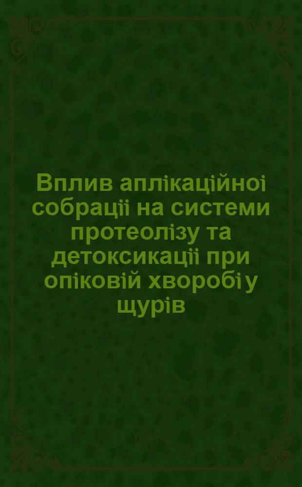 Вплив аплiкацiйноi собрацii на системи протеолiзу та детоксикацii при опiковiй хворобi у щурiв : Автореф. дис. на соиск. учен. степ. к.б.н. : Спец. 03.00.04