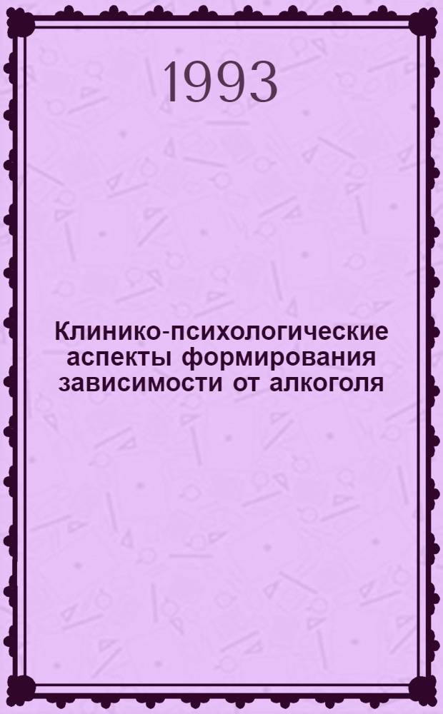 Клинико-психологические аспекты формирования зависимости от алкоголя : Автореф. дис. на соиск. учен. степ. д.м.н. : Спец. 14.00.45