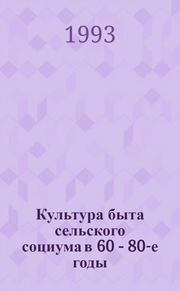 Культура быта сельского социума в 60 - 80-е годы: противоречия и уроки развития: (На материалах обществ. движений и полит. партий России) : Автореф. дис. на соиск. учен. степ. д.ист.н. : Спец. 07.00.01